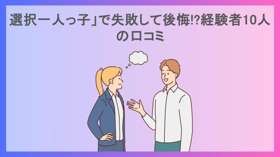 選択一人っ子」で失敗して後悔!?経験者10人の口コミ